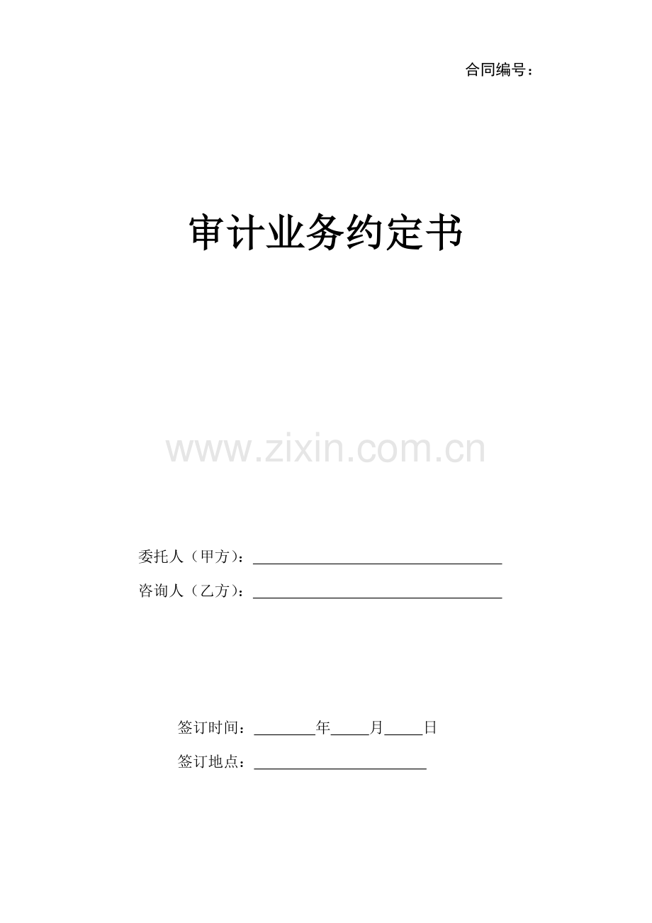 审计业务约定书范本.doc_第1页