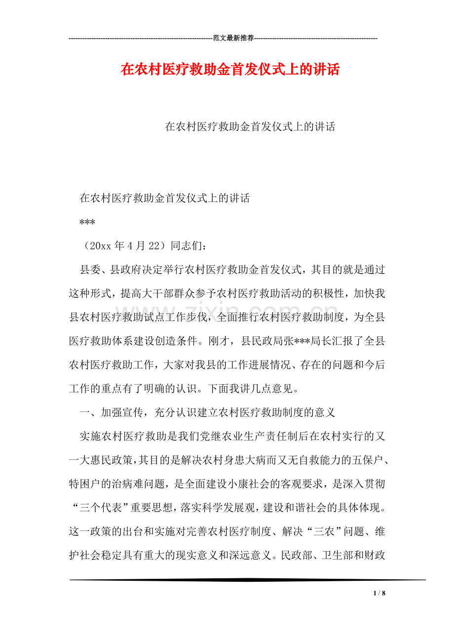 在农村医疗救助金首发仪式上的讲话.doc_第1页