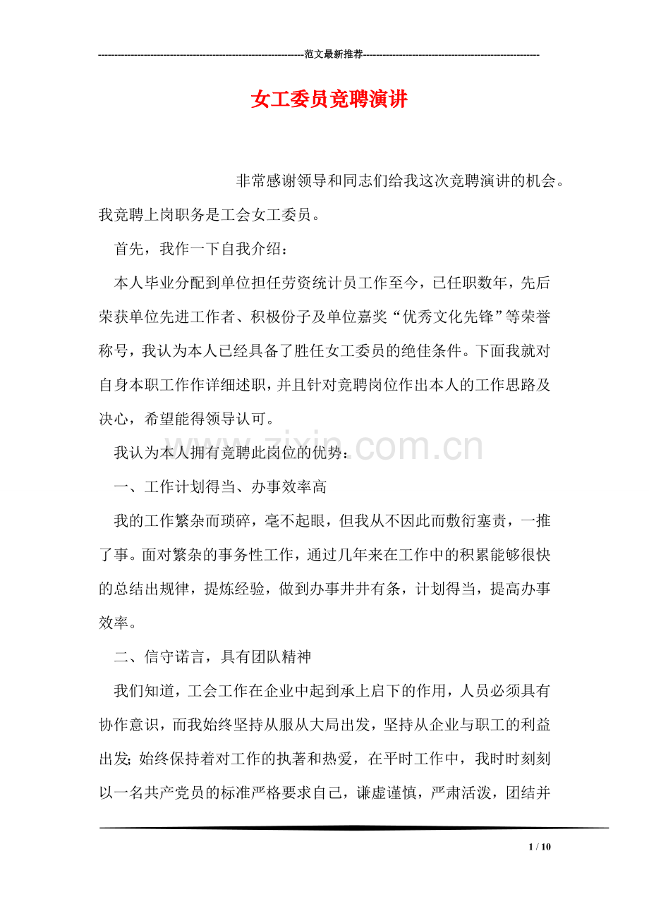 女工委员竞聘演讲.doc_第1页