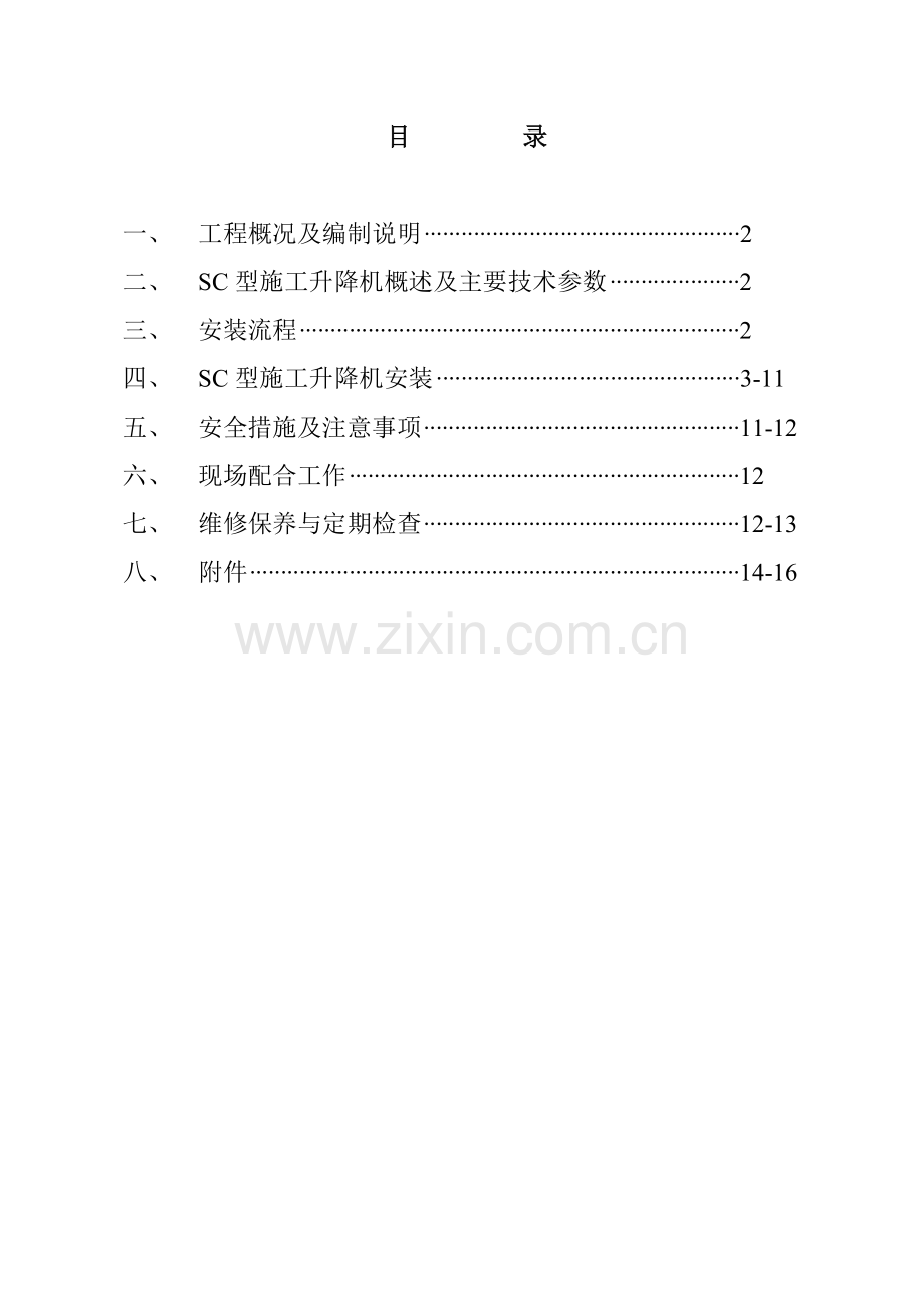 康王路六号地块商住楼SC型施工升降机安装方案.docx_第1页