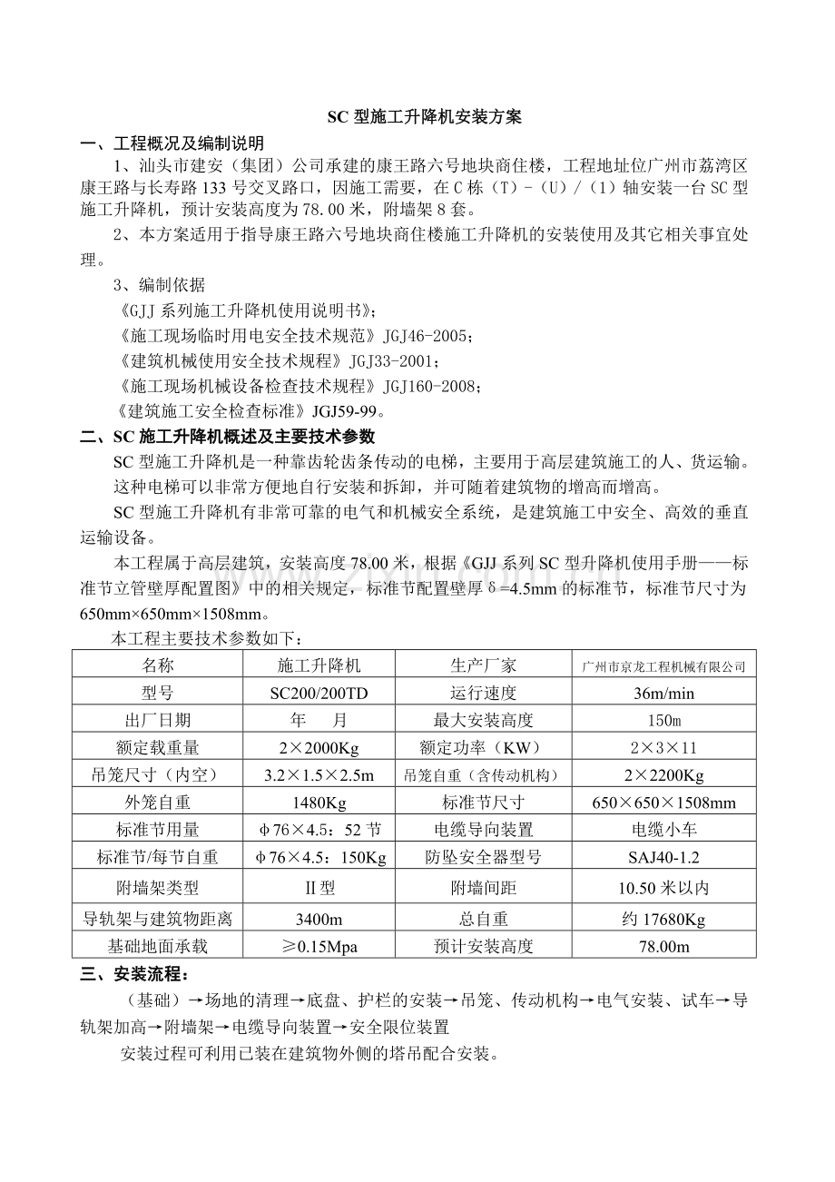 康王路六号地块商住楼SC型施工升降机安装方案.docx_第2页