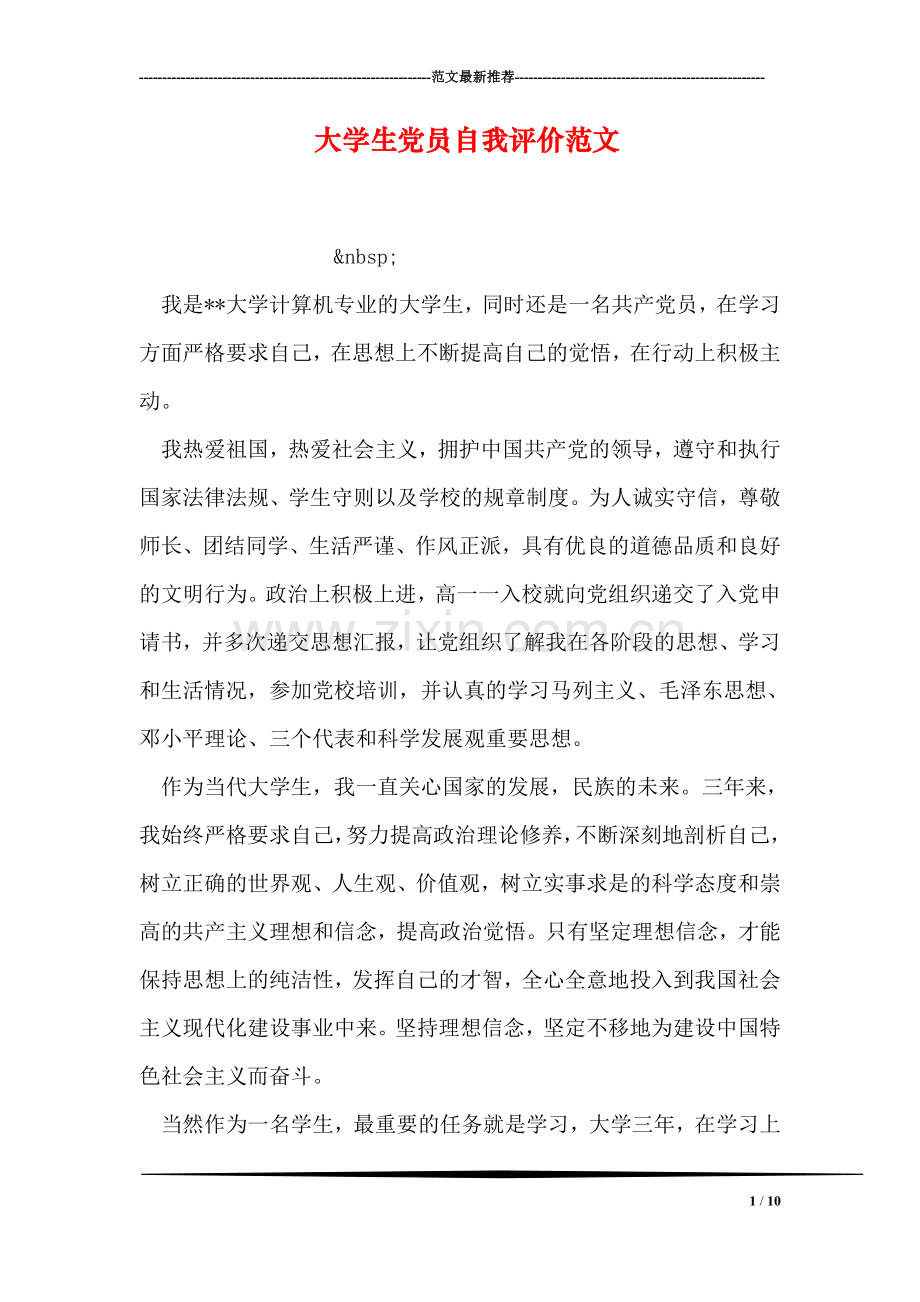 大学生党员自我评价范文.doc_第1页