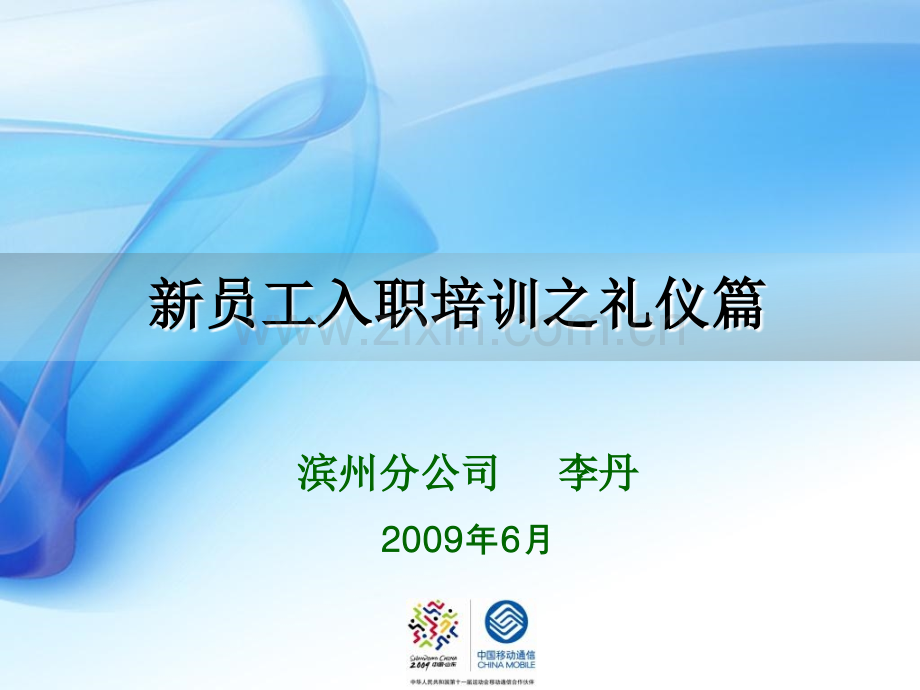 新员工入职培训之礼仪篇.pptx_第1页