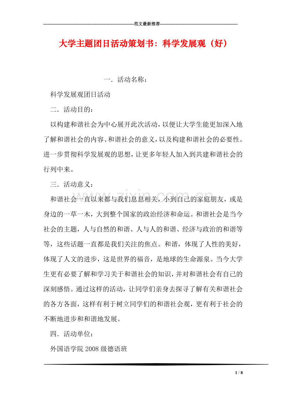 大学主题团日活动策划书：科学发展观(好).doc_第1页