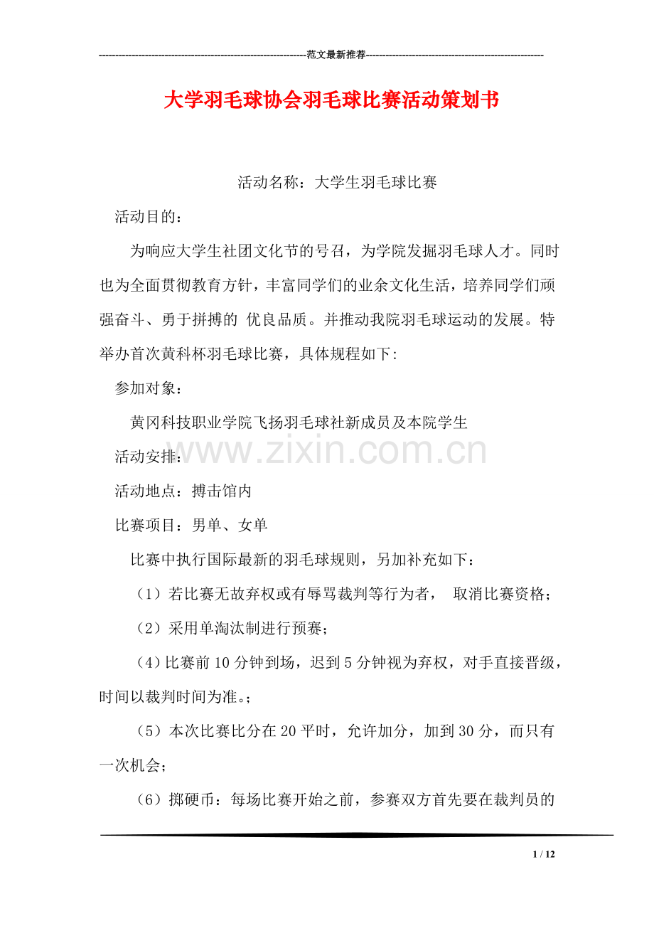 大学羽毛球协会羽毛球比赛活动策划书.doc_第1页