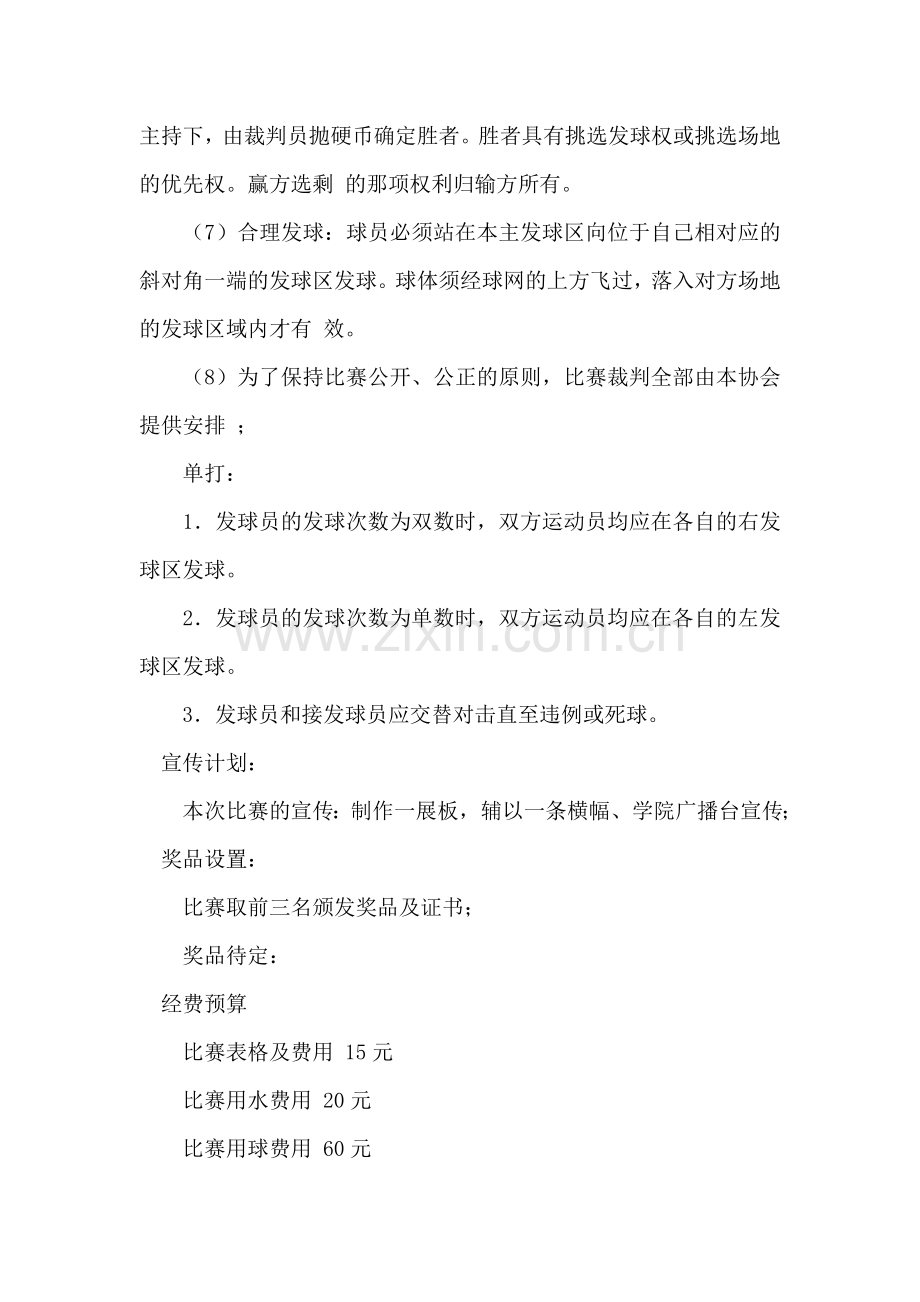 大学羽毛球协会羽毛球比赛活动策划书.doc_第2页
