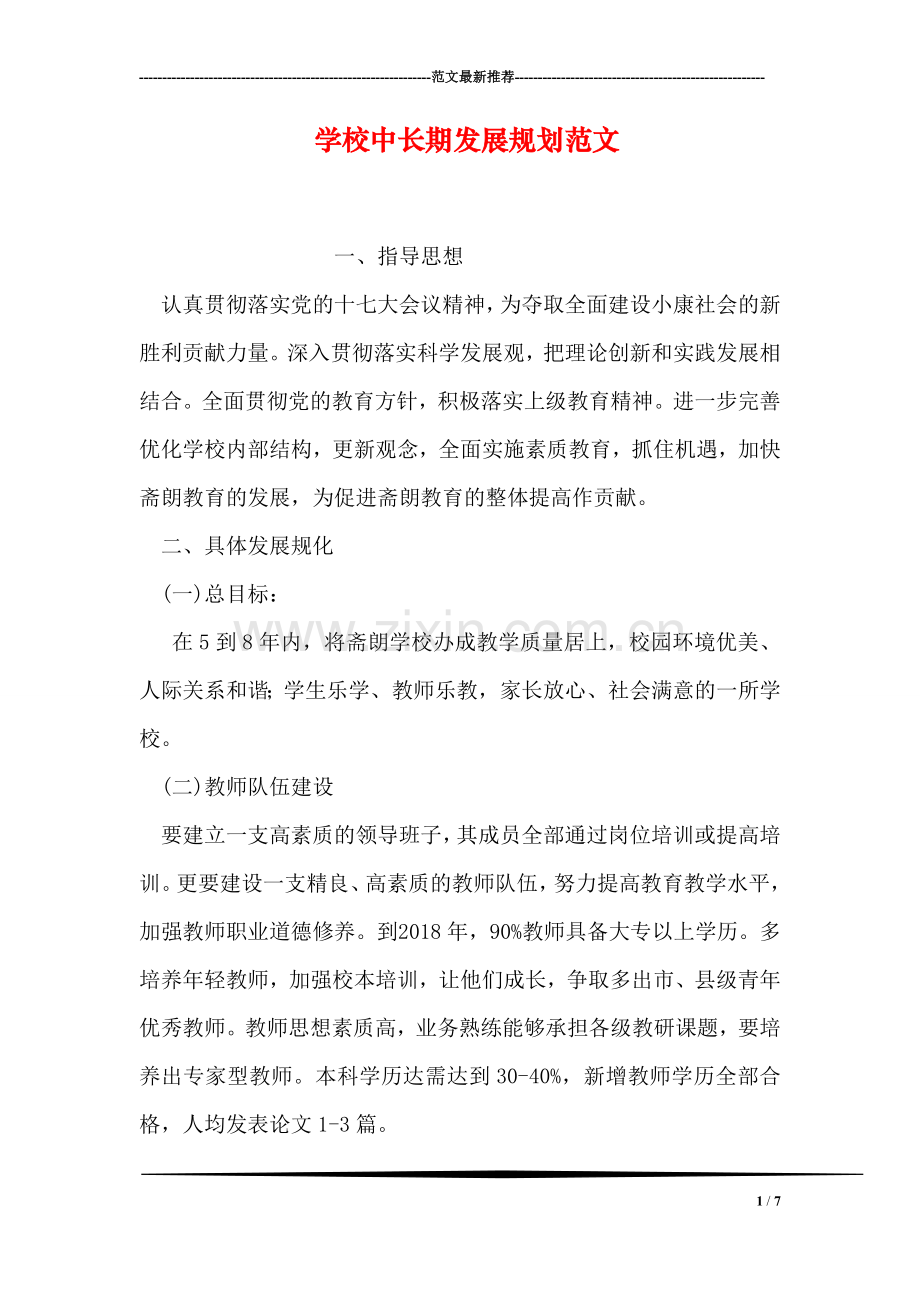 学校中长期发展规划范文.doc_第1页