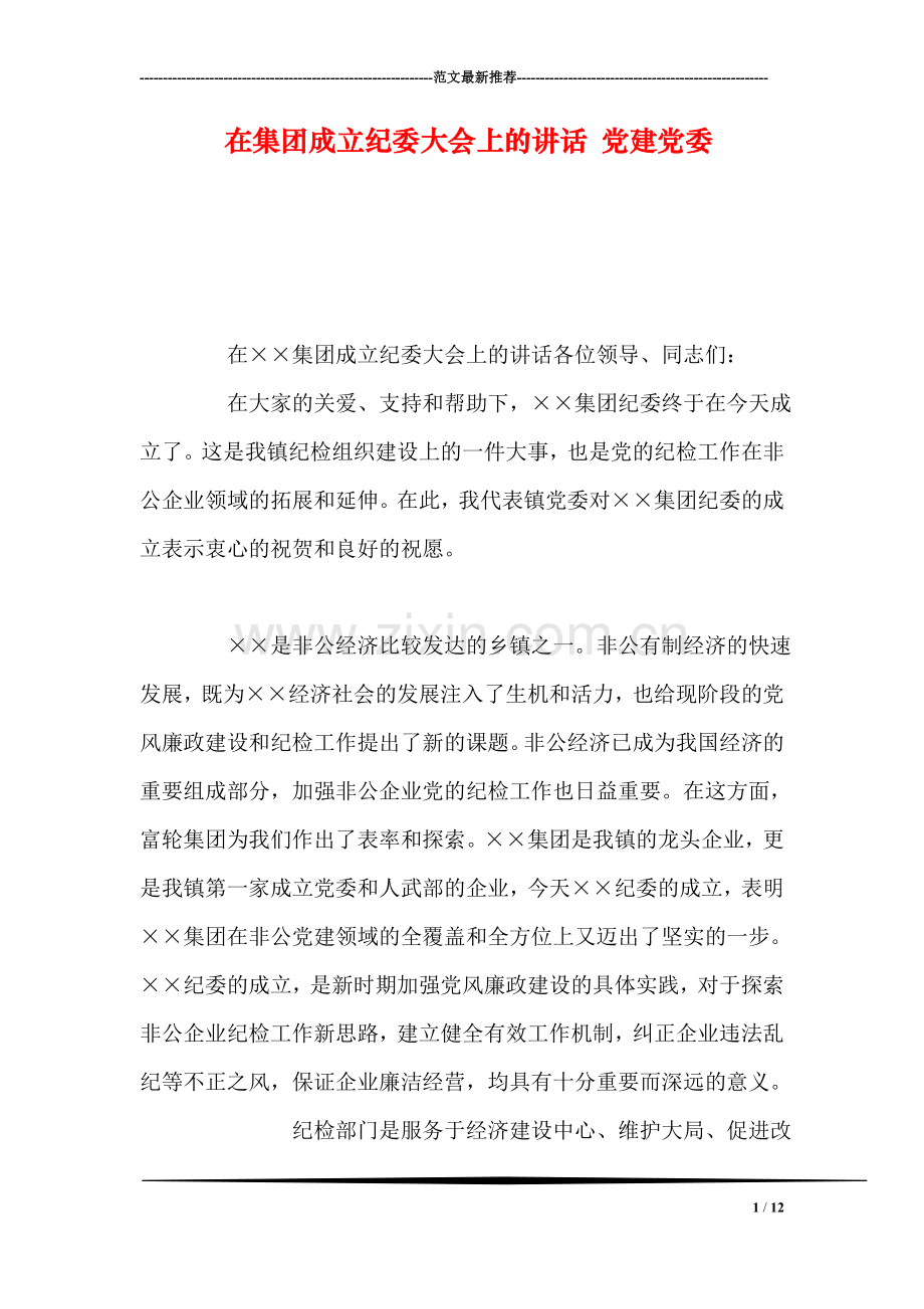 在集团成立纪委大会上的讲话-党建党委.doc_第1页