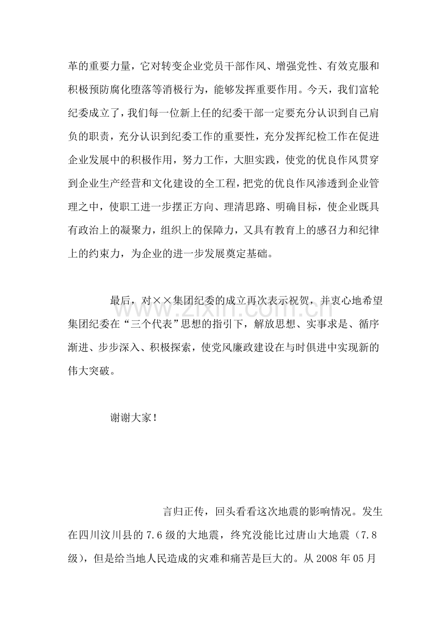 在集团成立纪委大会上的讲话-党建党委.doc_第2页