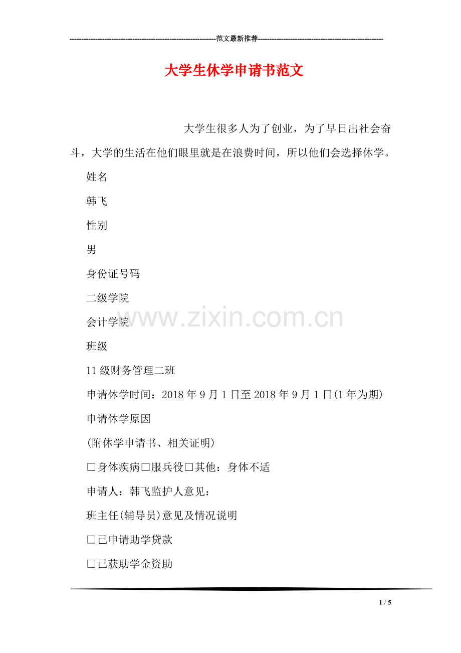 大学生休学申请书范文.doc_第1页