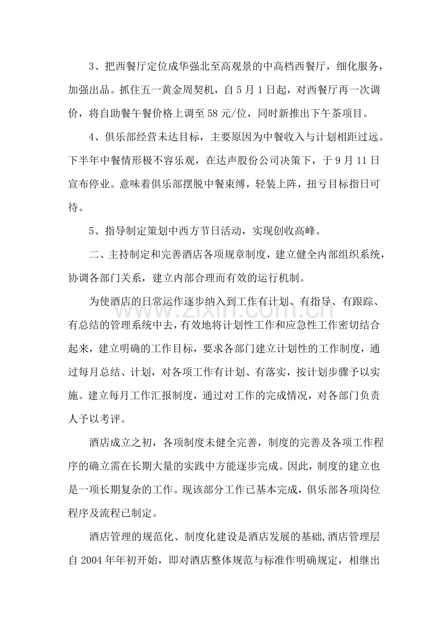 外企酒店经理述职报告.doc_第2页