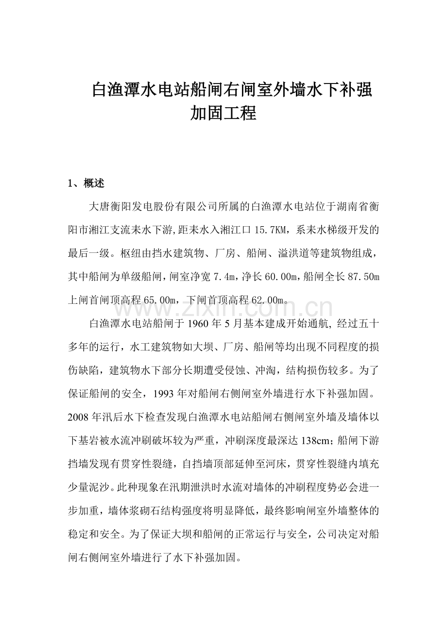 白渔潭水电站船闸右闸室外墙水下补强加固工地进程.doc_第1页
