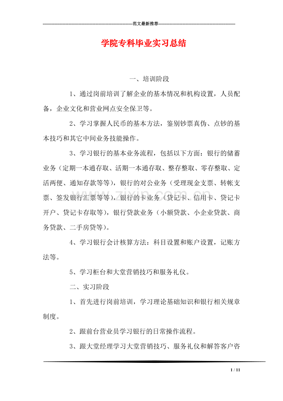 学院专科毕业实习总结.doc_第1页