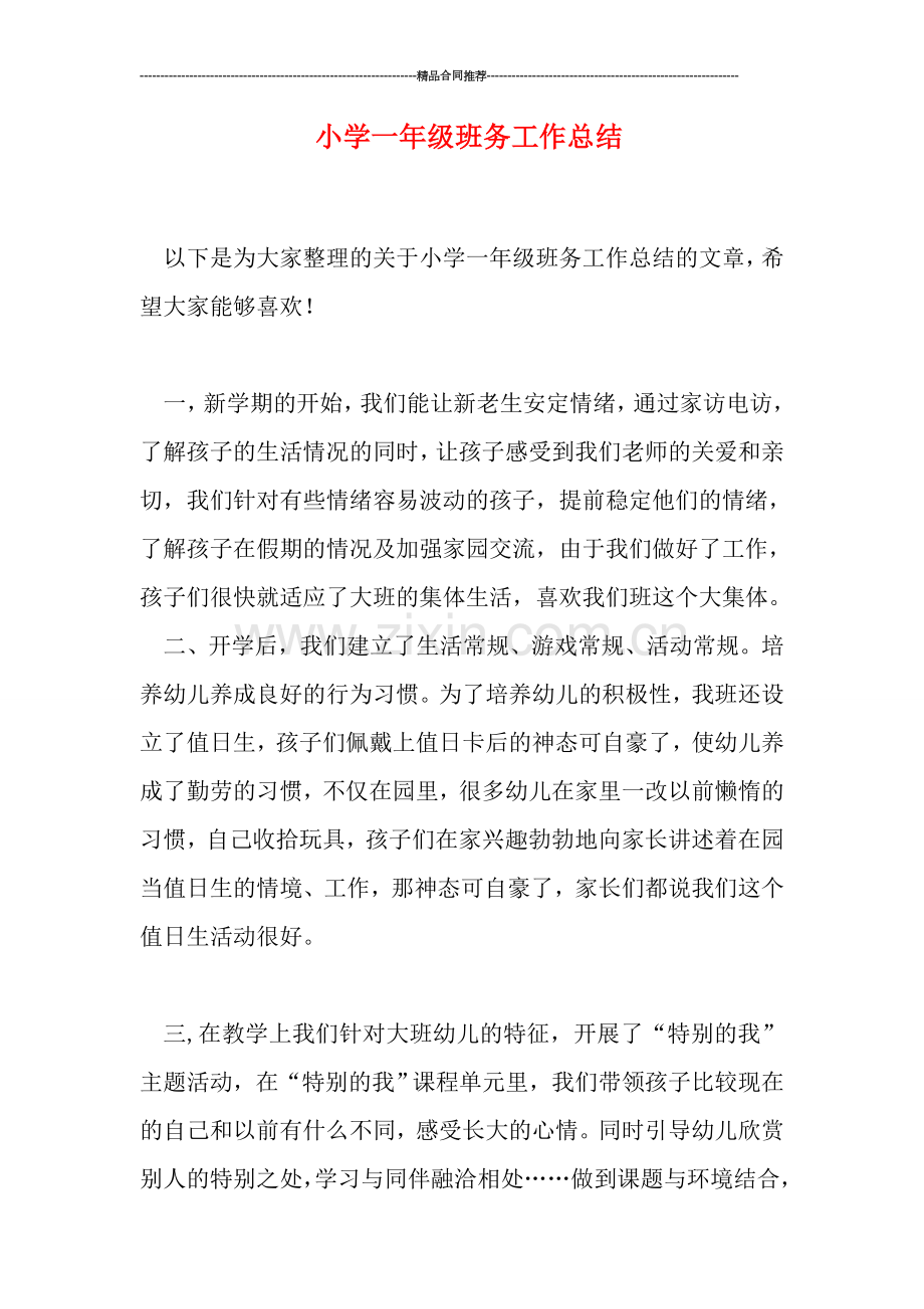 小学一年级班务工作总结.doc_第1页