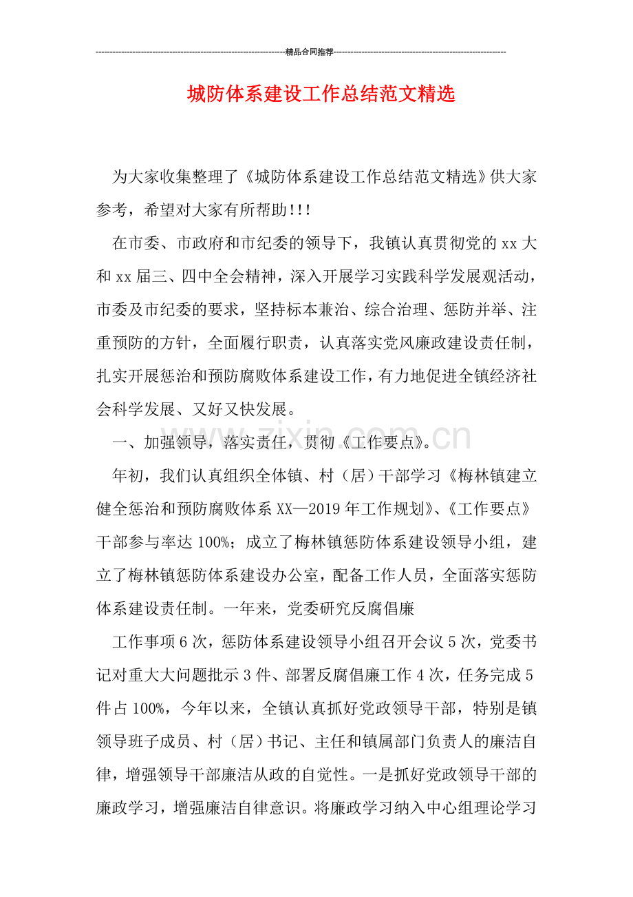 城防体系建设工作总结范文.doc_第1页