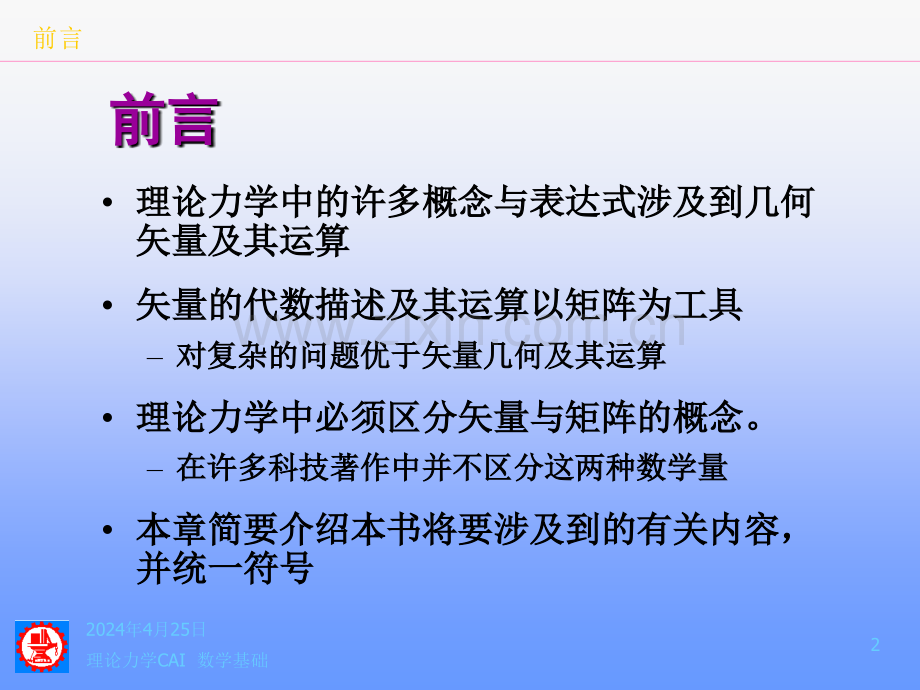 理论力学CAI数学基础.pptx_第2页