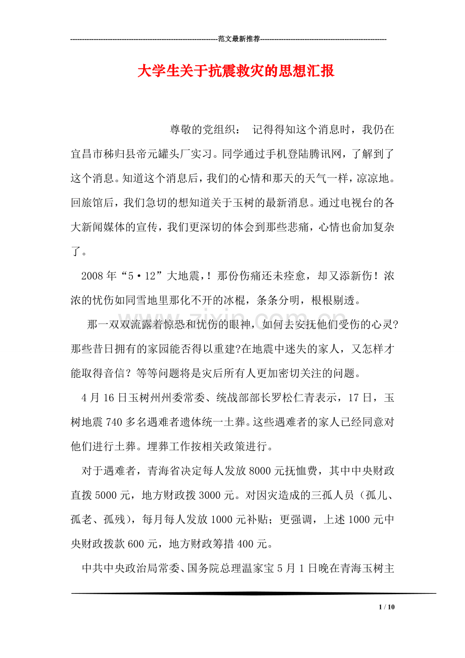 大学生关于抗震救灾的思想汇报.doc_第1页