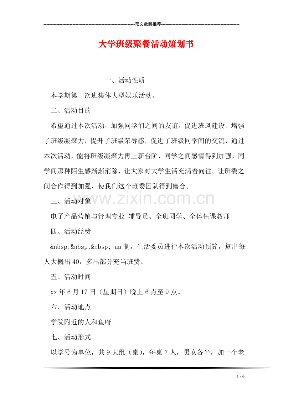 大学班级聚餐活动策划书.doc_第1页