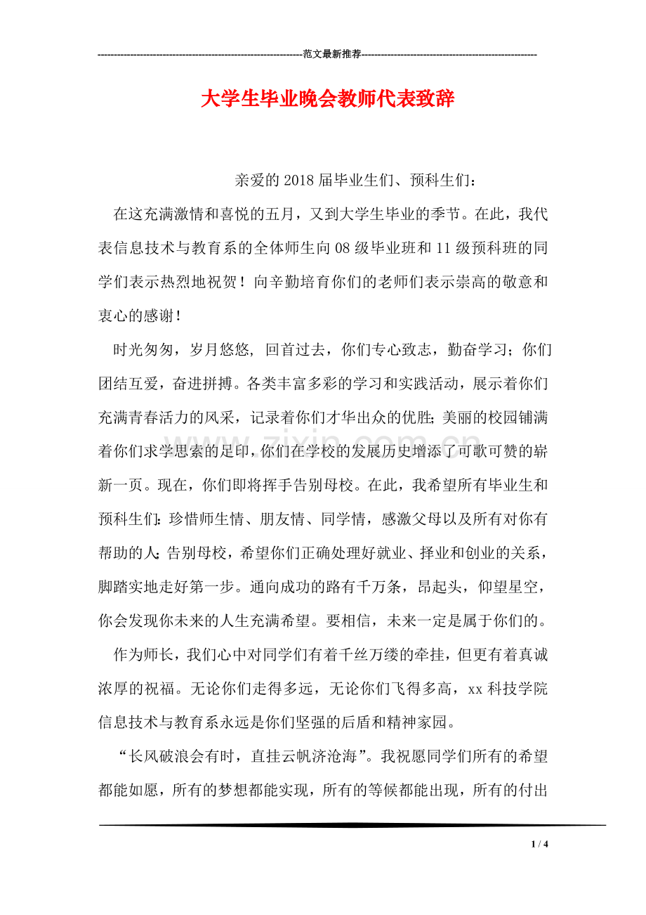 大学生毕业晚会教师代表致辞.doc_第1页