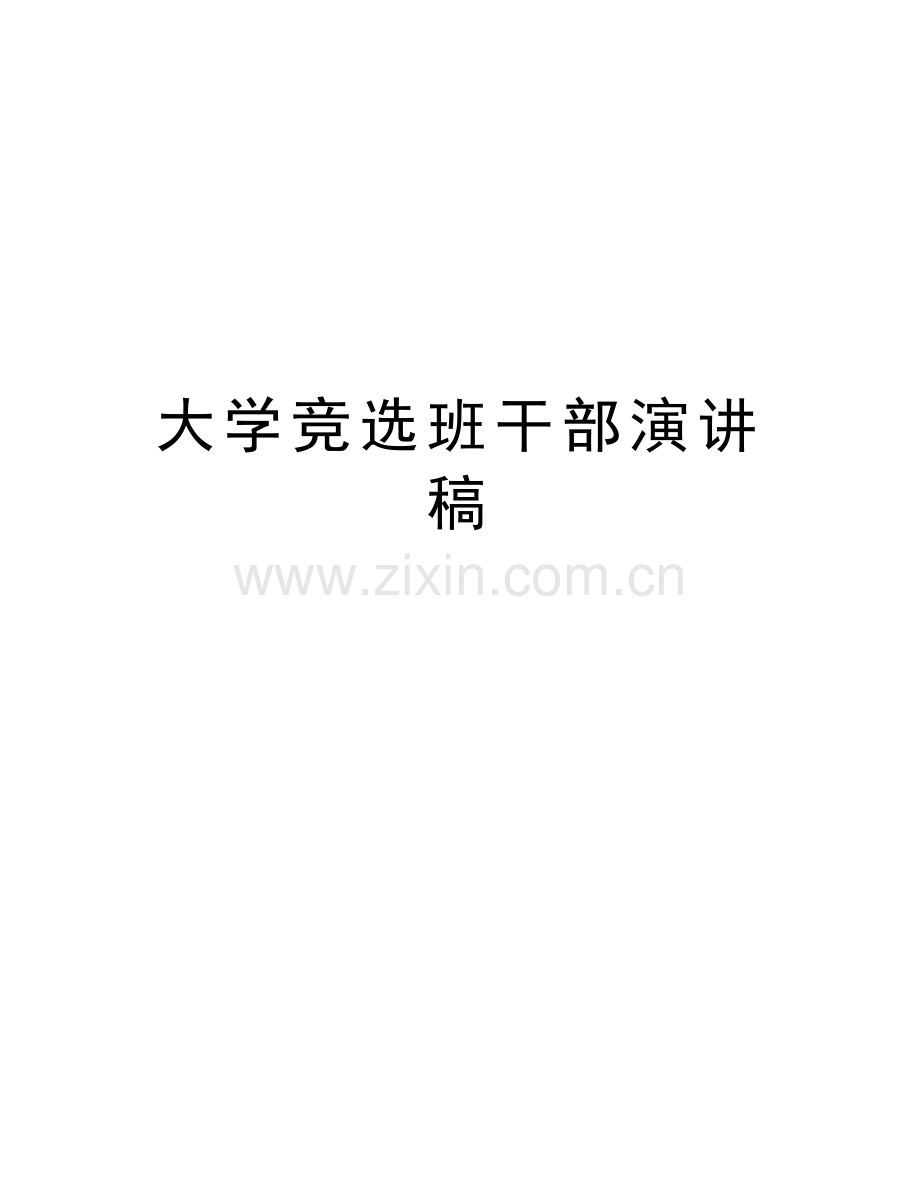 大学竞选班干部演讲稿讲课讲稿.doc_第1页