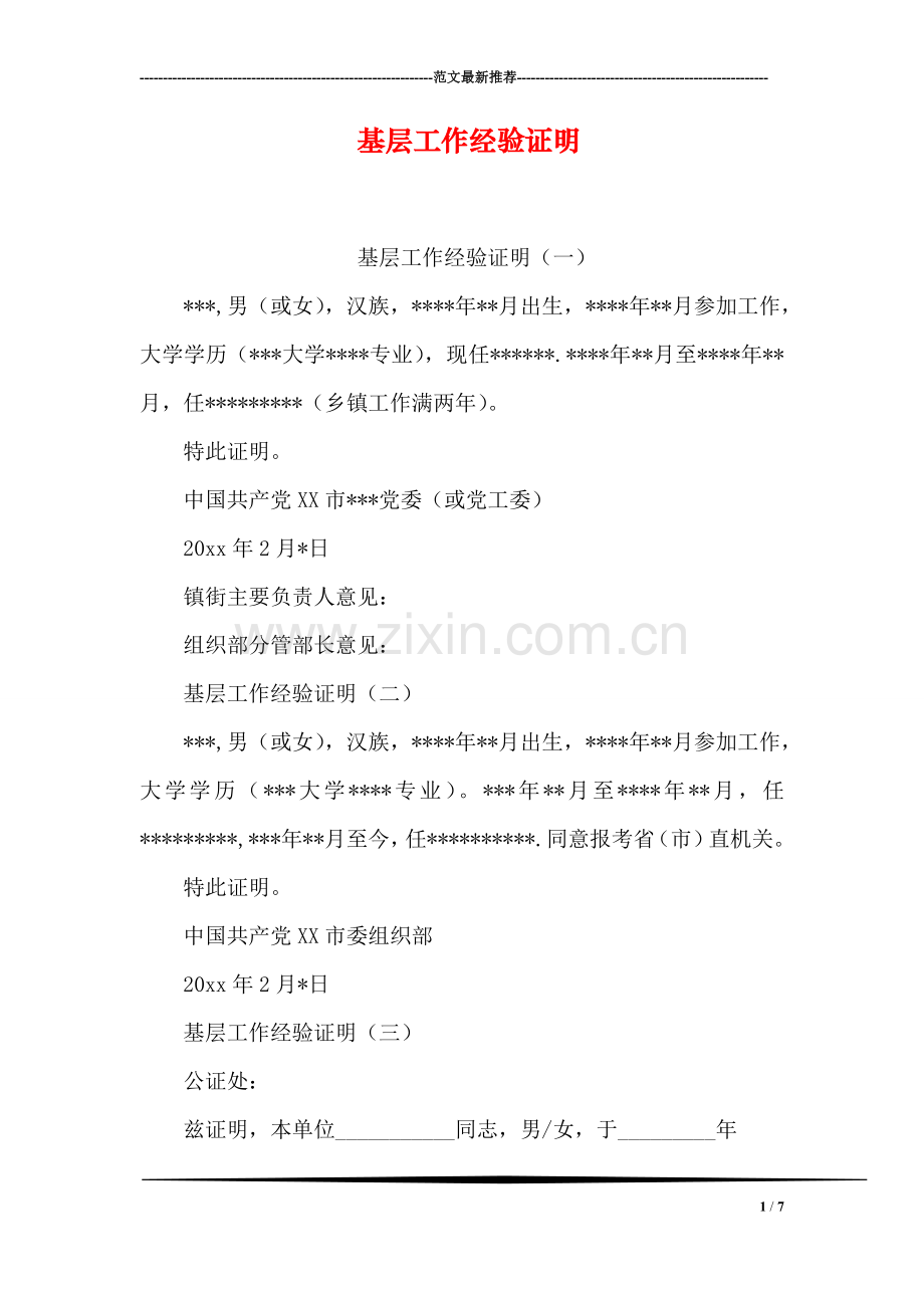 基层工作经验证明.doc_第1页
