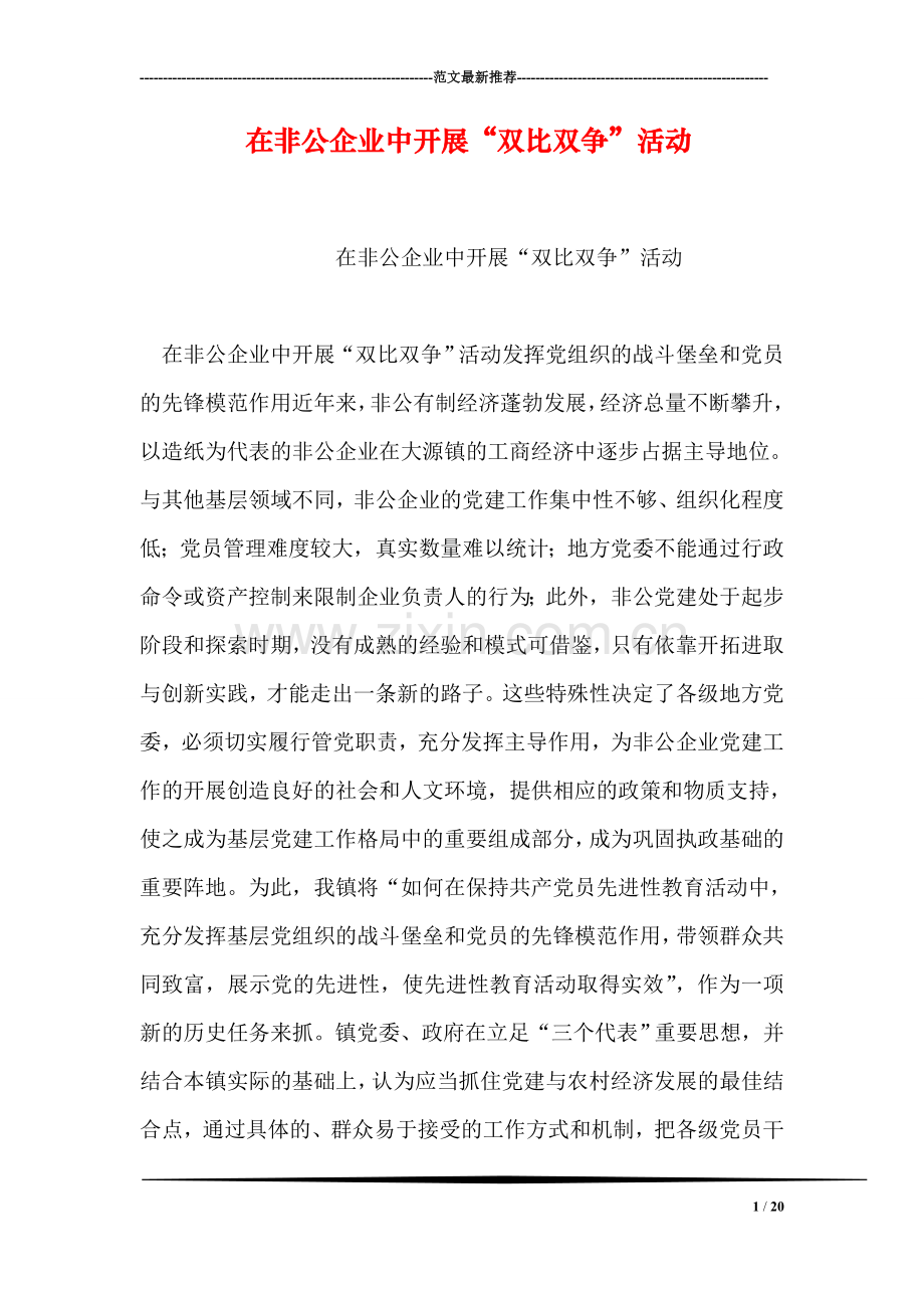 在非公企业中开展“双比双争”活动.doc_第1页