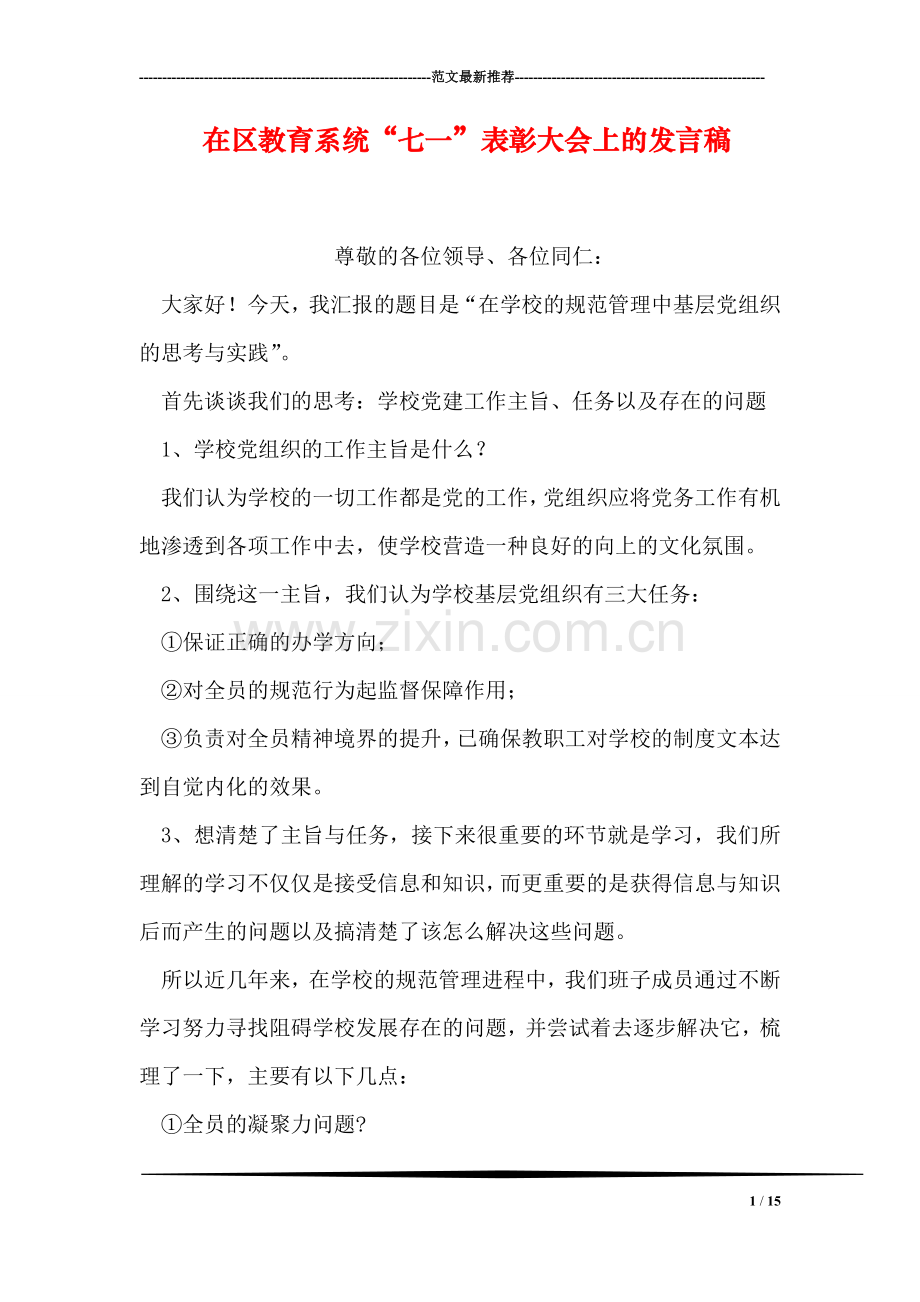 在区教育系统“七一”表彰大会上的发言稿.doc_第1页
