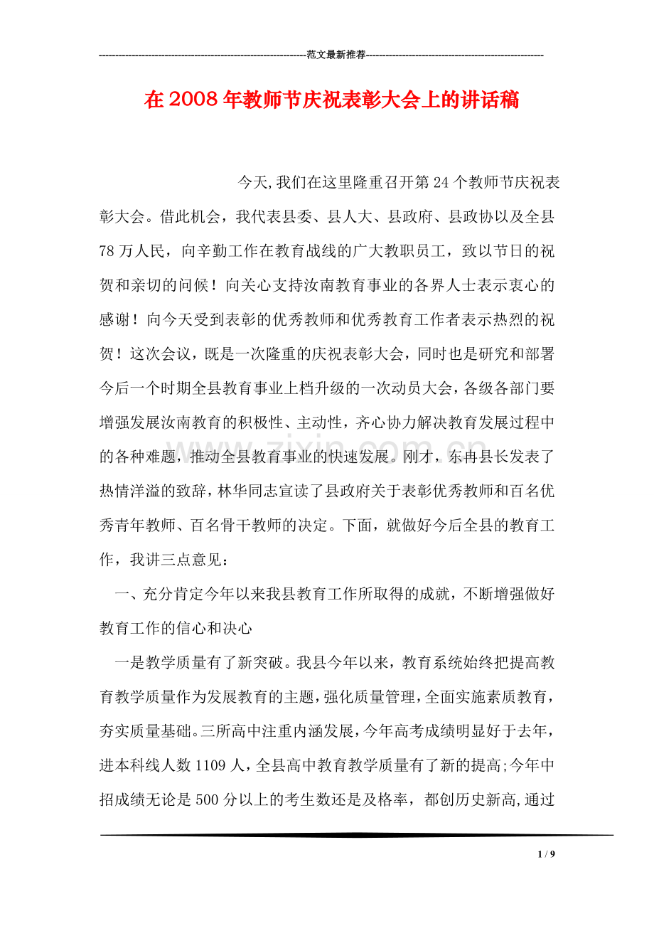 在2008年教师节庆祝表彰大会上的讲话稿.doc_第1页