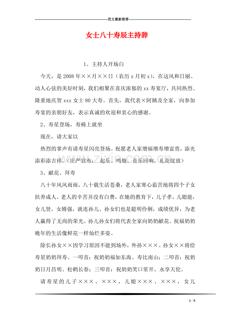 女士八十寿辰主持辞.doc_第1页