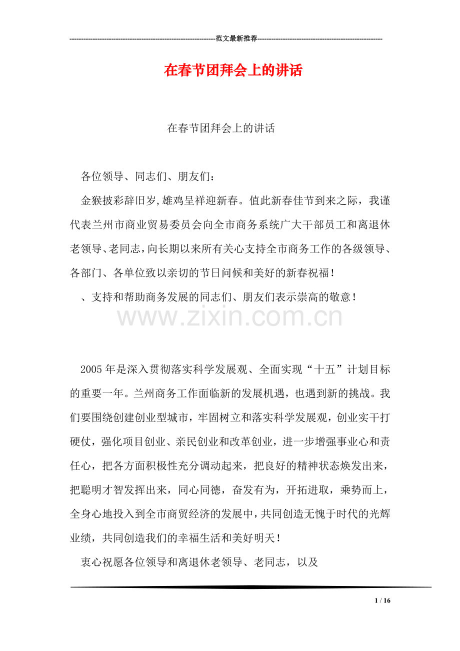 在春节团拜会上的讲话-9.doc_第1页