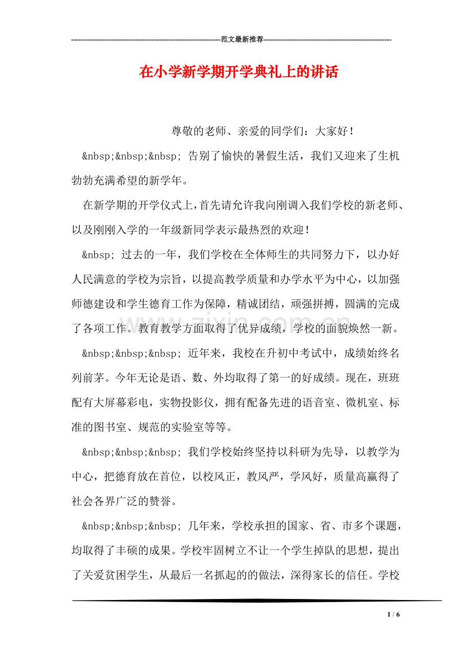 在小学新学期开学典礼上的讲话.doc_第1页