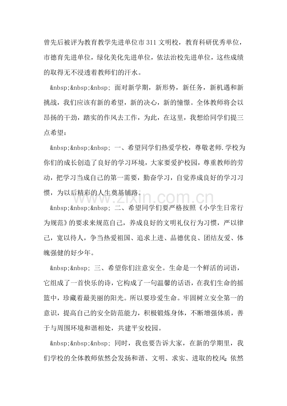 在小学新学期开学典礼上的讲话.doc_第2页