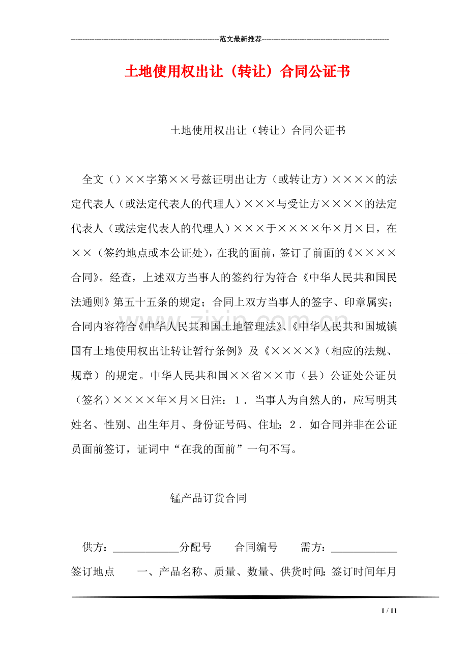 土地使用权出让(转让)合同公证书.doc_第1页