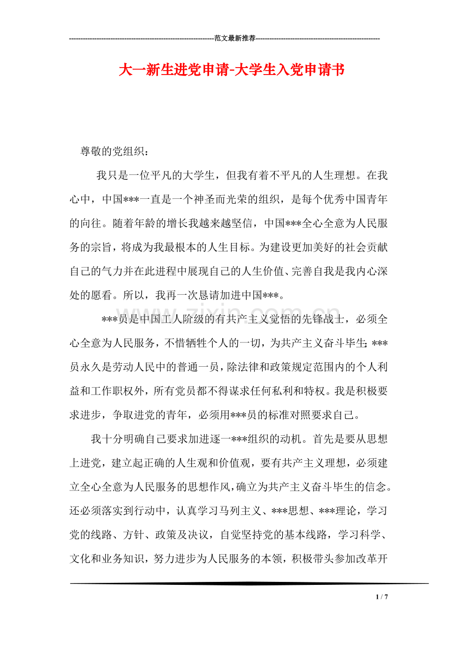 大一新生进党申请-大学生入党申请书.doc_第1页