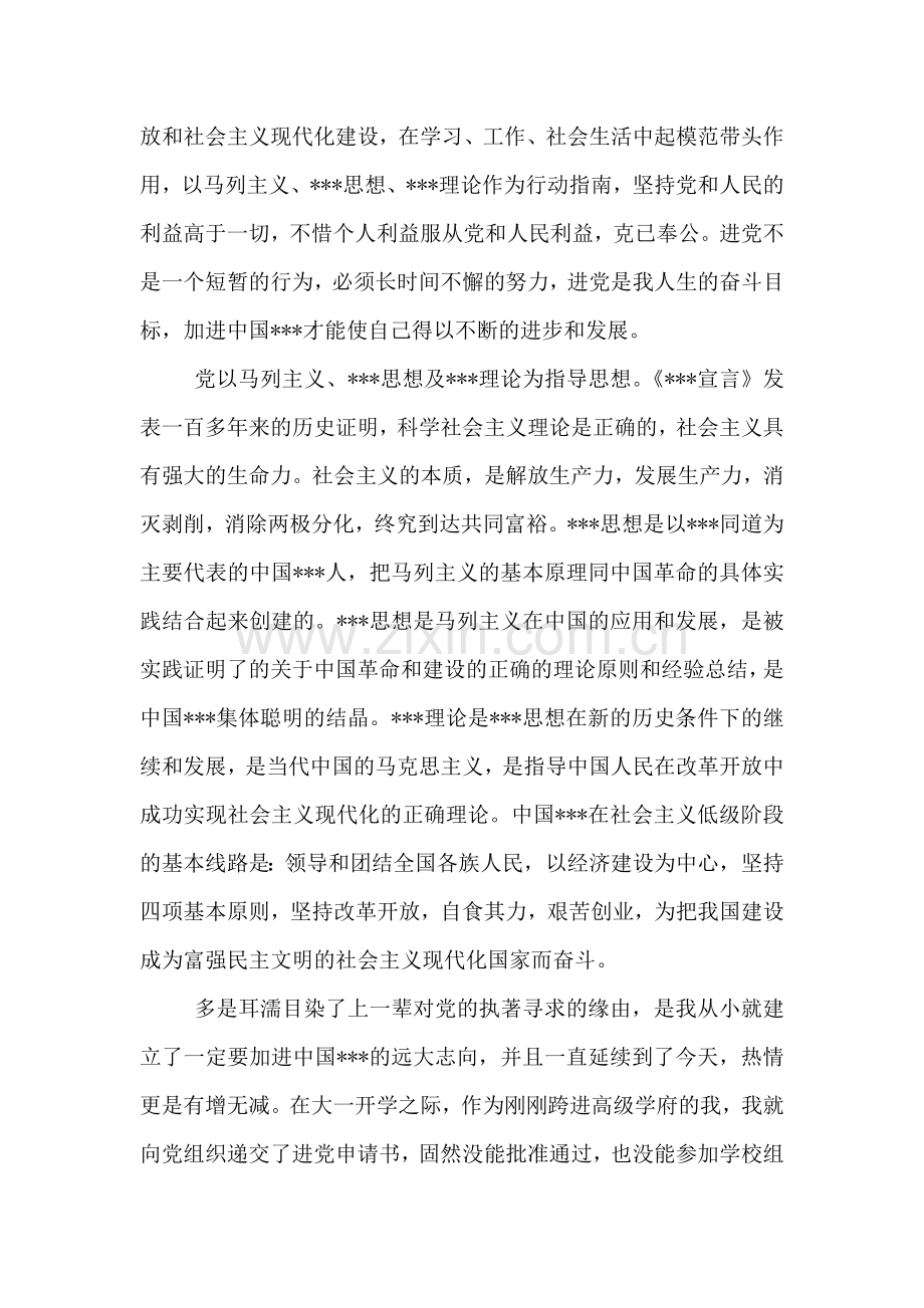 大一新生进党申请-大学生入党申请书.doc_第2页