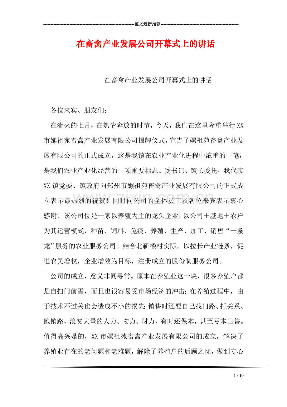 在畜禽产业发展公司开幕式上的讲话.doc_第1页