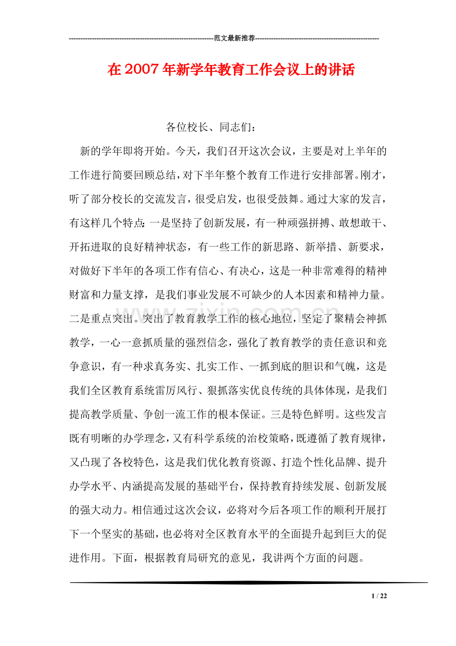 在新学年教育工作会议上的讲话.doc_第1页