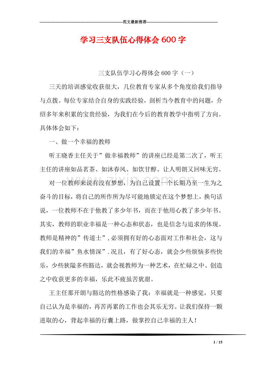 学习三支队伍心得体会600字.doc_第1页