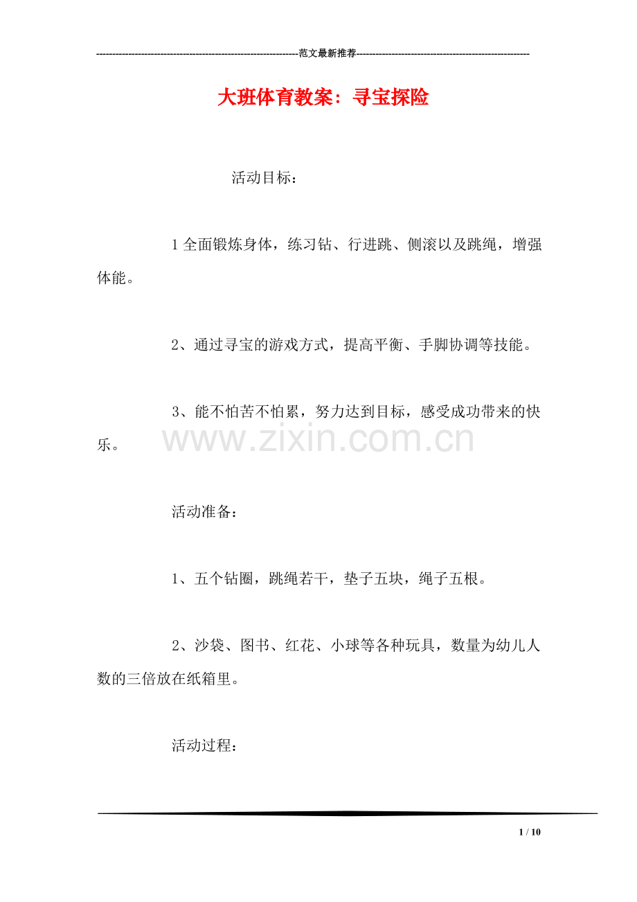 大班体育教案：寻宝探险.doc_第1页