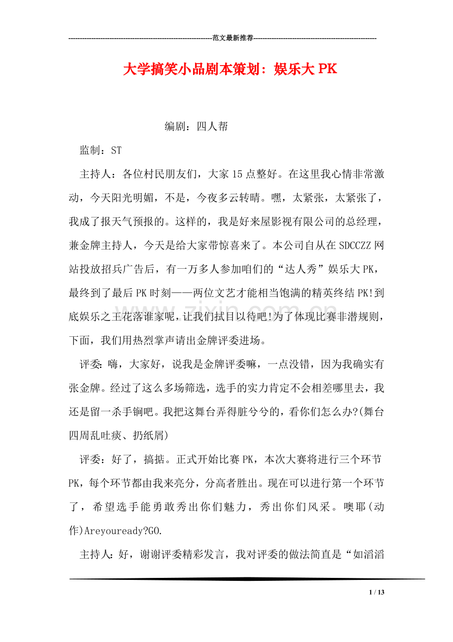 大学搞笑小品剧本策划：娱乐大PK.doc_第1页