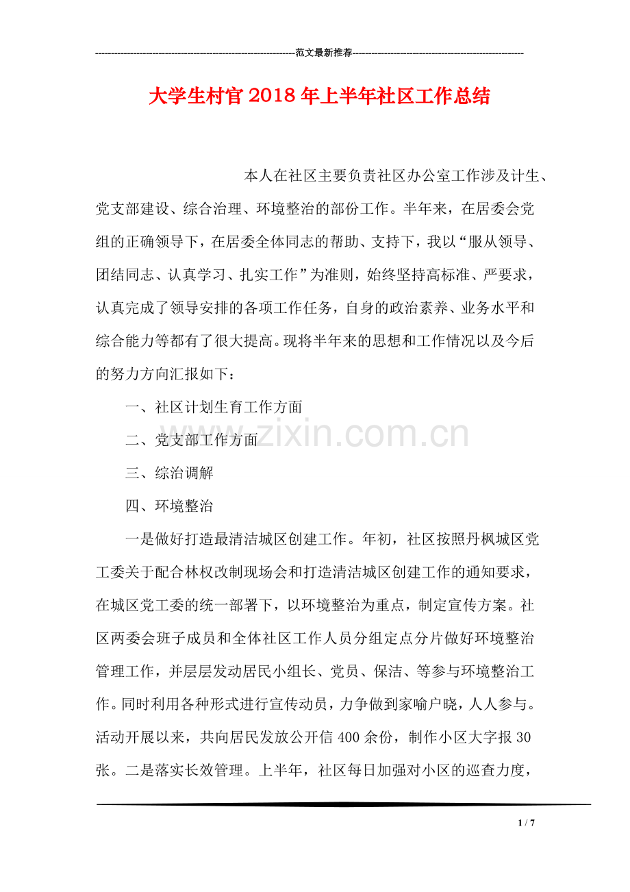 大学生村官2018年上半年社区工作总结.doc_第1页