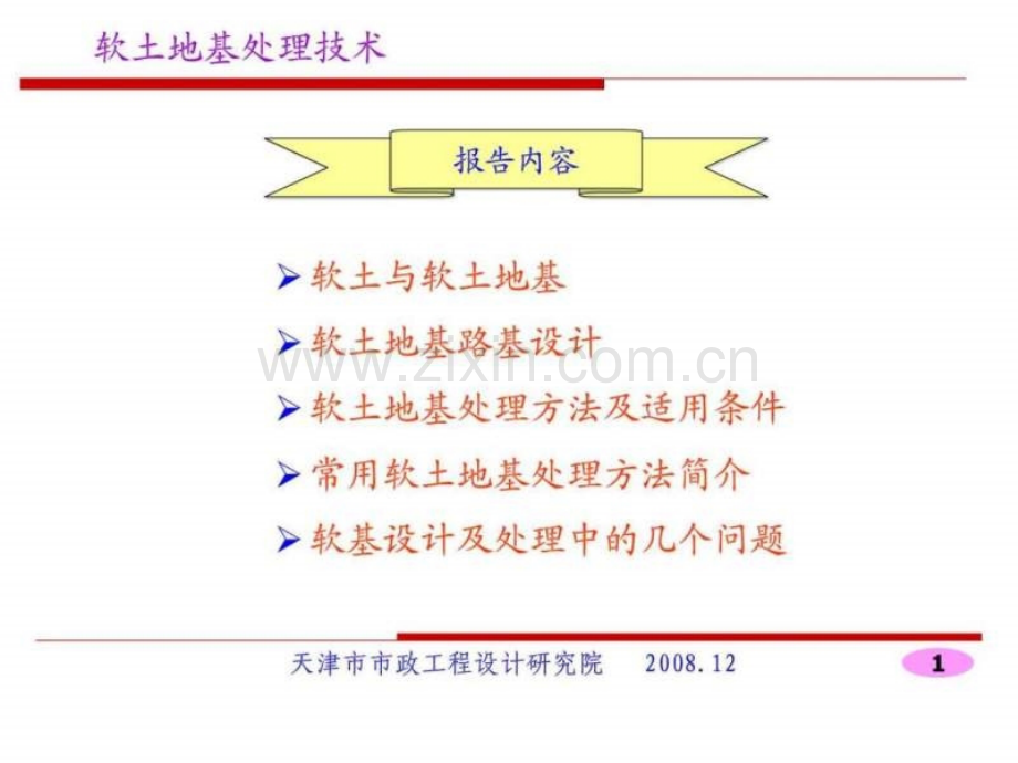 软土地基处理技术讲义.pptx_第1页