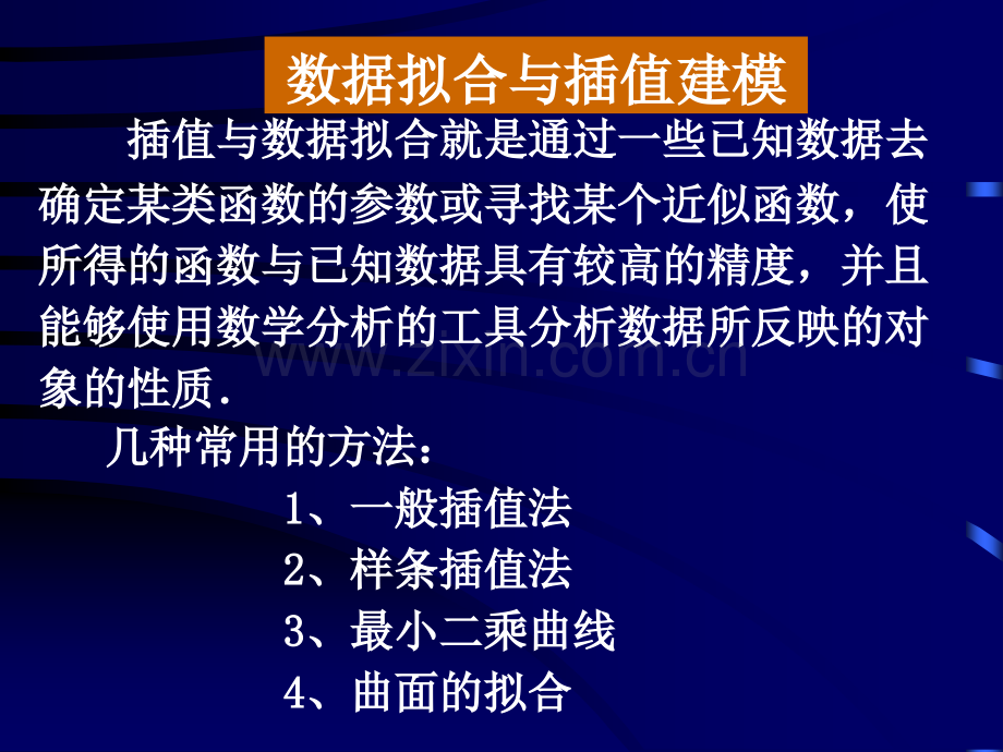 插值与数据拟合建模.pptx_第1页