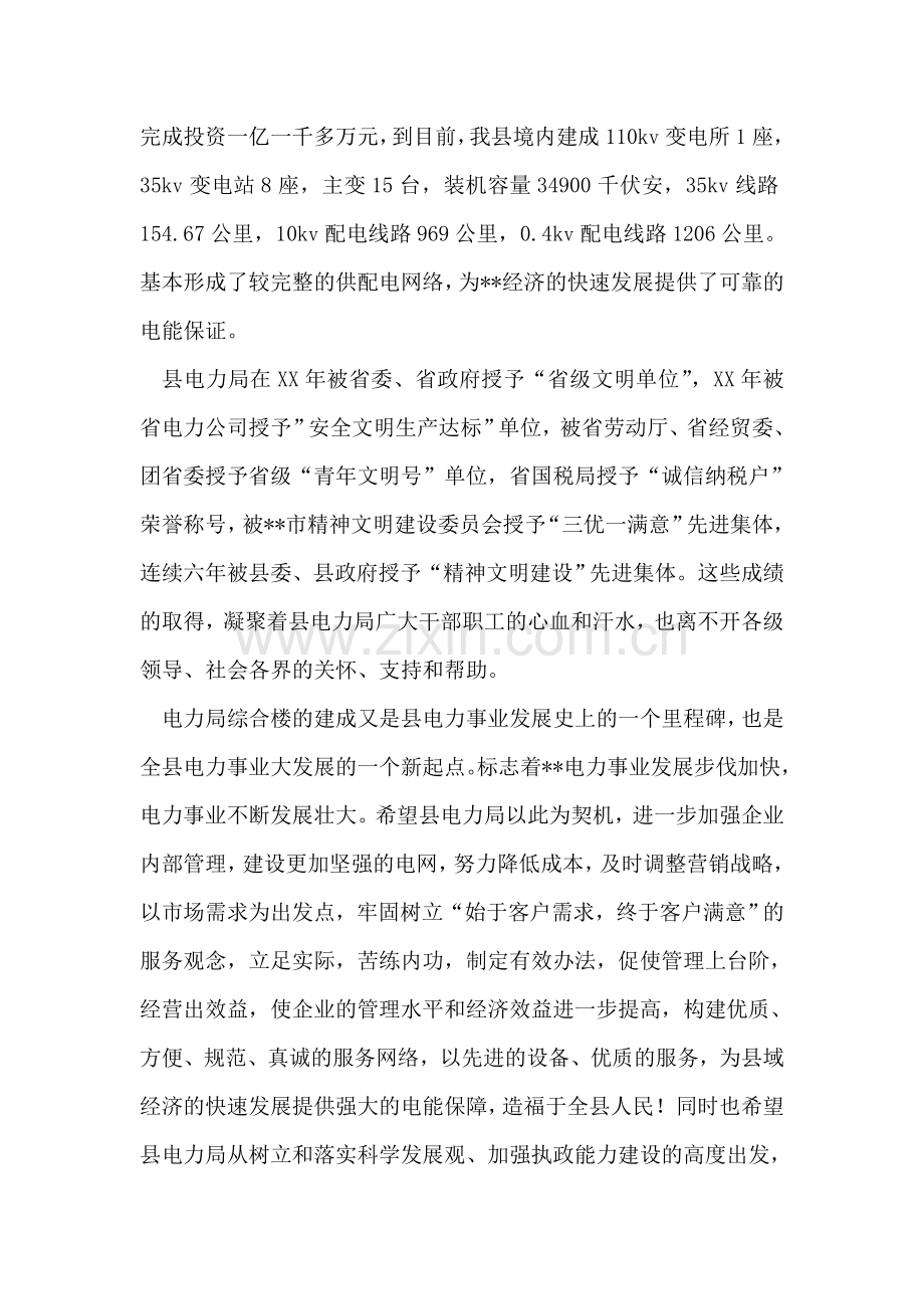在县电力局综合楼开业庆典仪式上的讲话.doc_第2页
