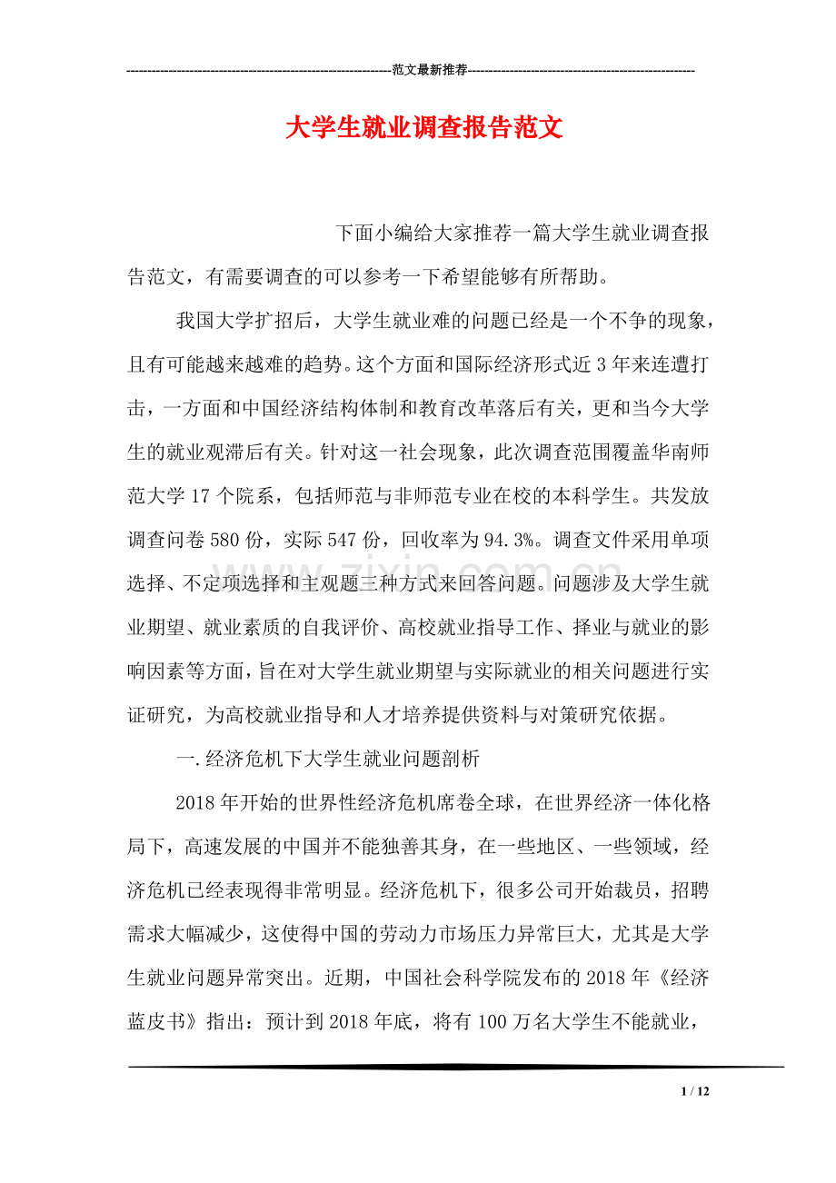 大学生就业调查报告范文.doc_第1页