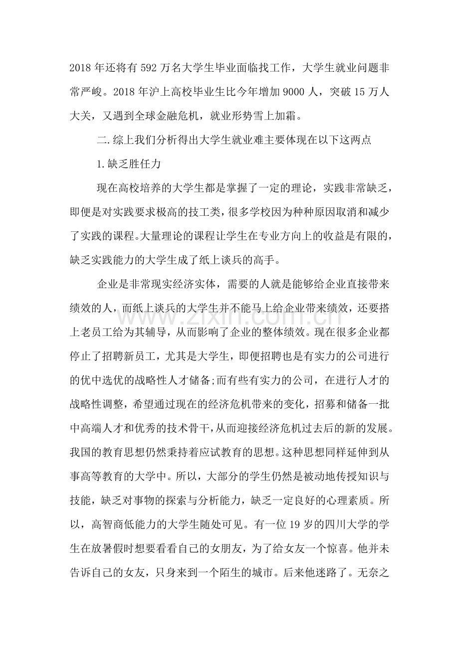 大学生就业调查报告范文.doc_第2页