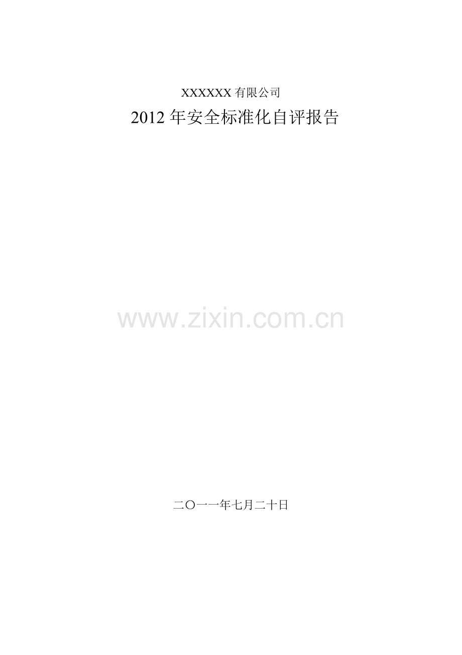 2012年安全标准化自评报告.doc_第1页