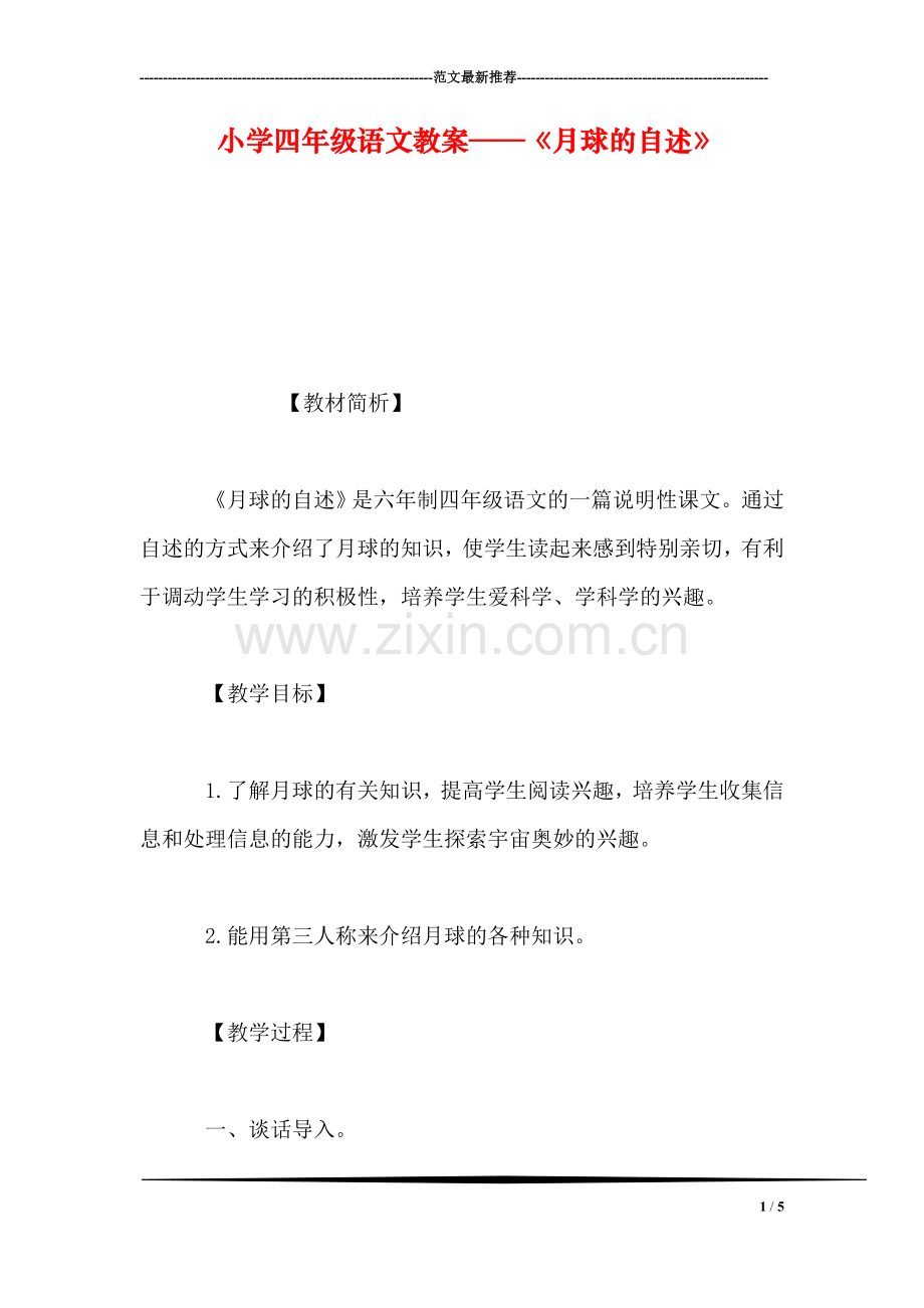 小学四年级语文教案——《月球的自述》.doc_第1页