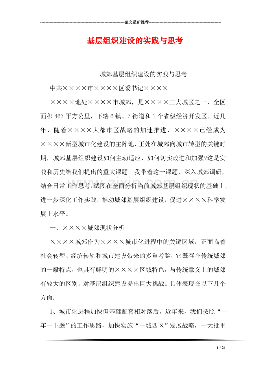 基层组织建设的实践与思考.doc_第1页