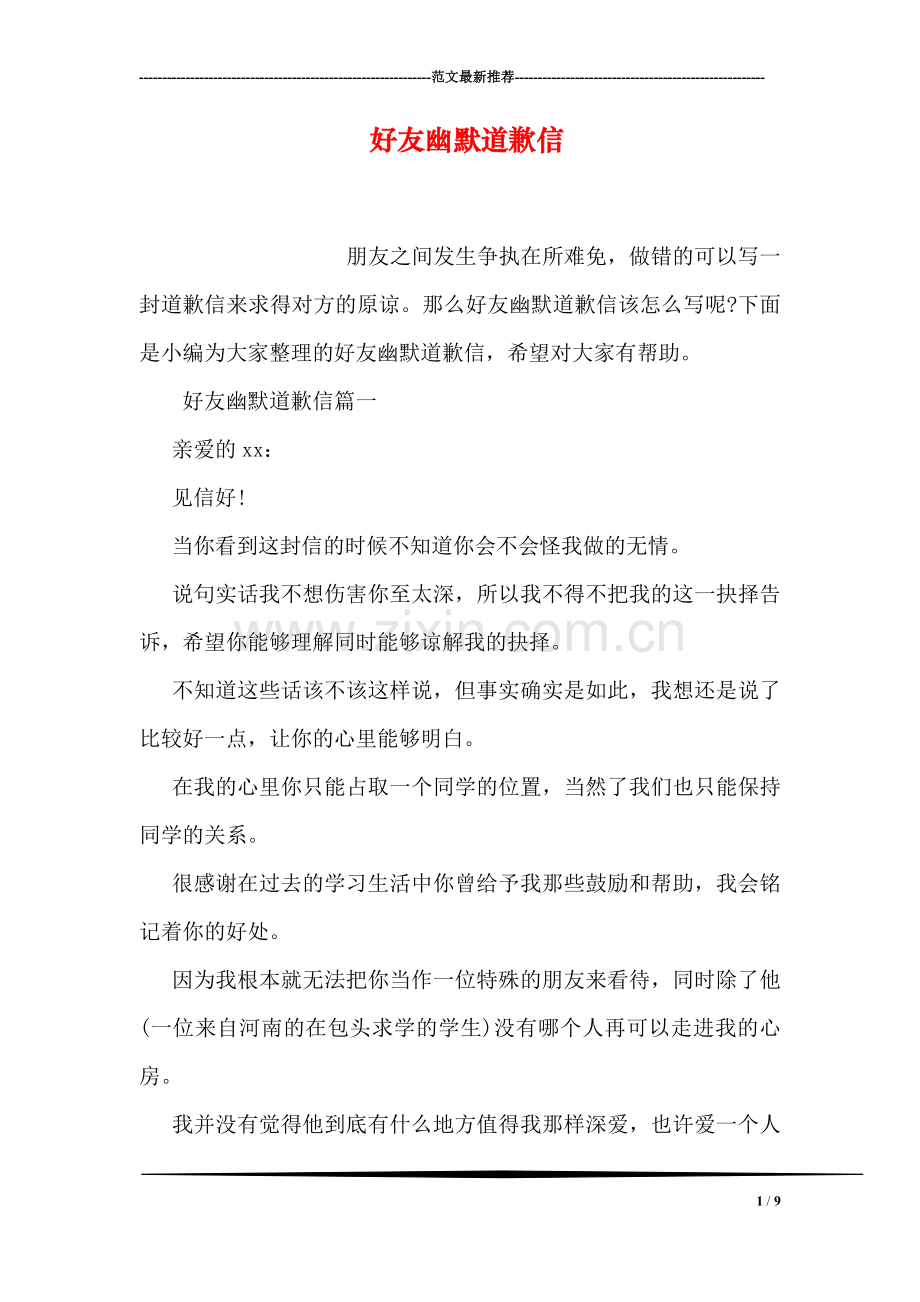 好友幽默道歉信.doc_第1页